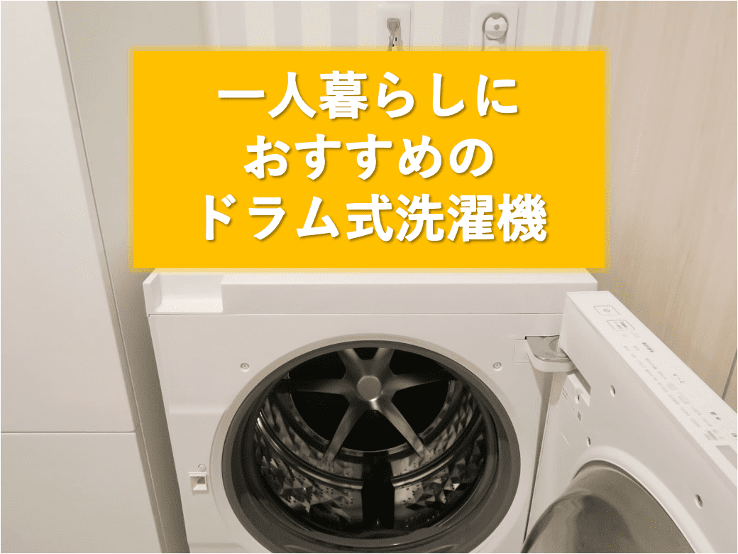 一人暮らしにおすすめのドラム式洗濯機